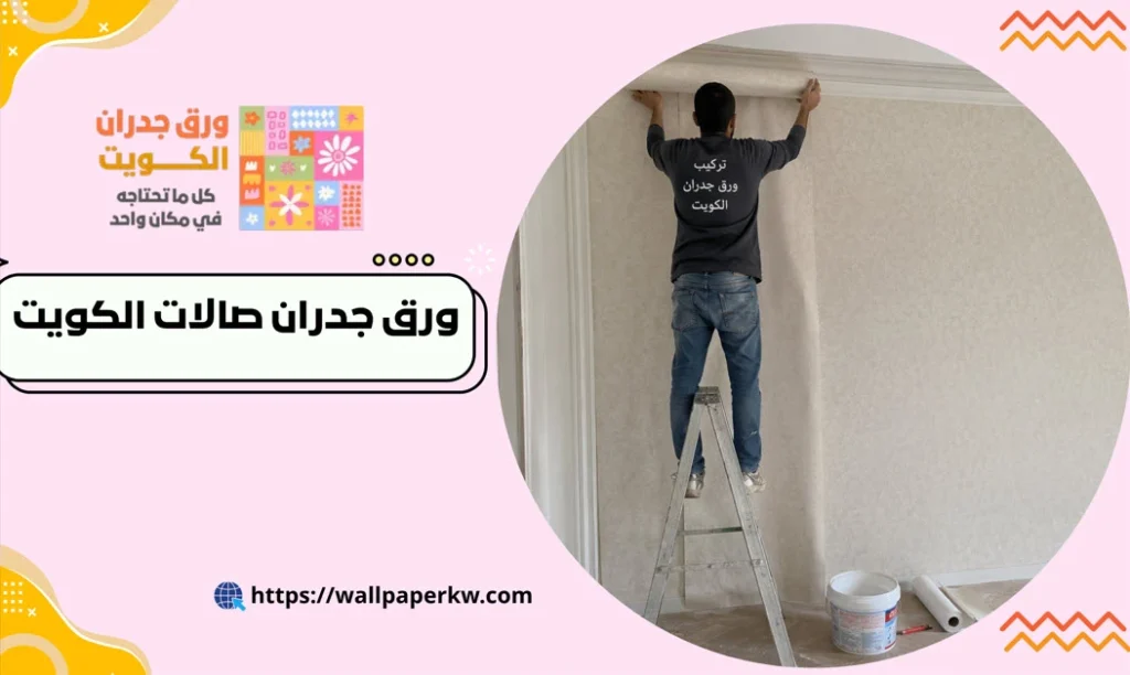 ورق جدران صالات الكويت