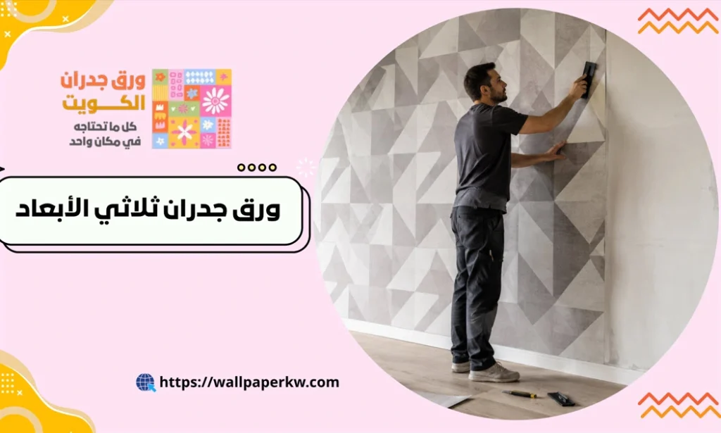 تركيب ورق جدران ثلاثي الأبعاد الكويت - ورق جدران 3D الكويت 2 تركيب ورق جدران ثلاثي الأبعاد الكويت