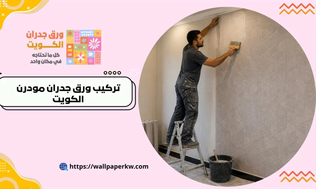تركيب ورق جدران مودرن الكويت - محلات تبيع ورق جدران 2 تركيب ورق جدران مودرن الكويت