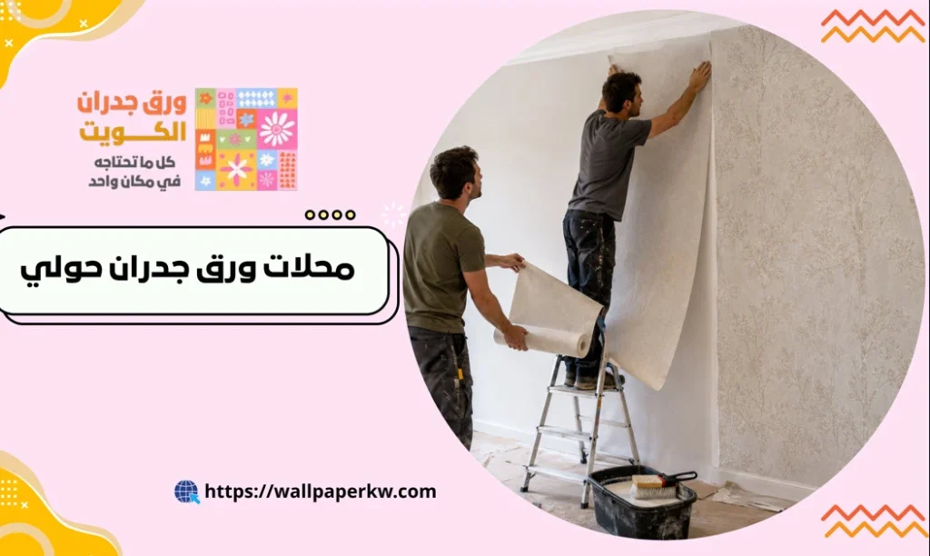 محلات ورق جدران حولي - بأسعار مناسبة وجودة مضمونة 2 محلات ورق جدران حولي