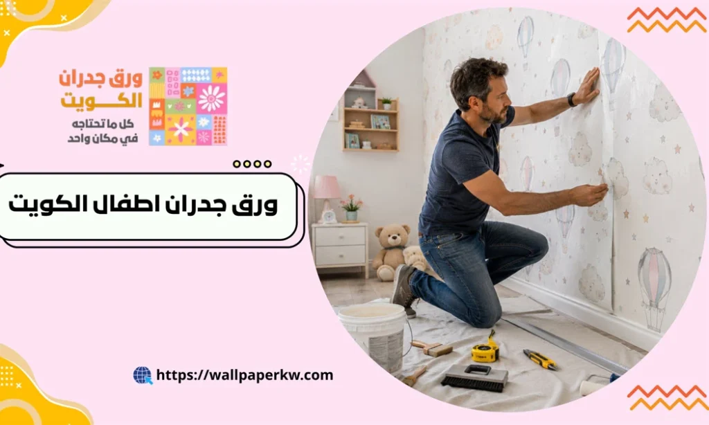 ورق جدران اطفال الكويت - ورق حائط اطفال - خصم30% 2 ورق جدران اطفال الكويت