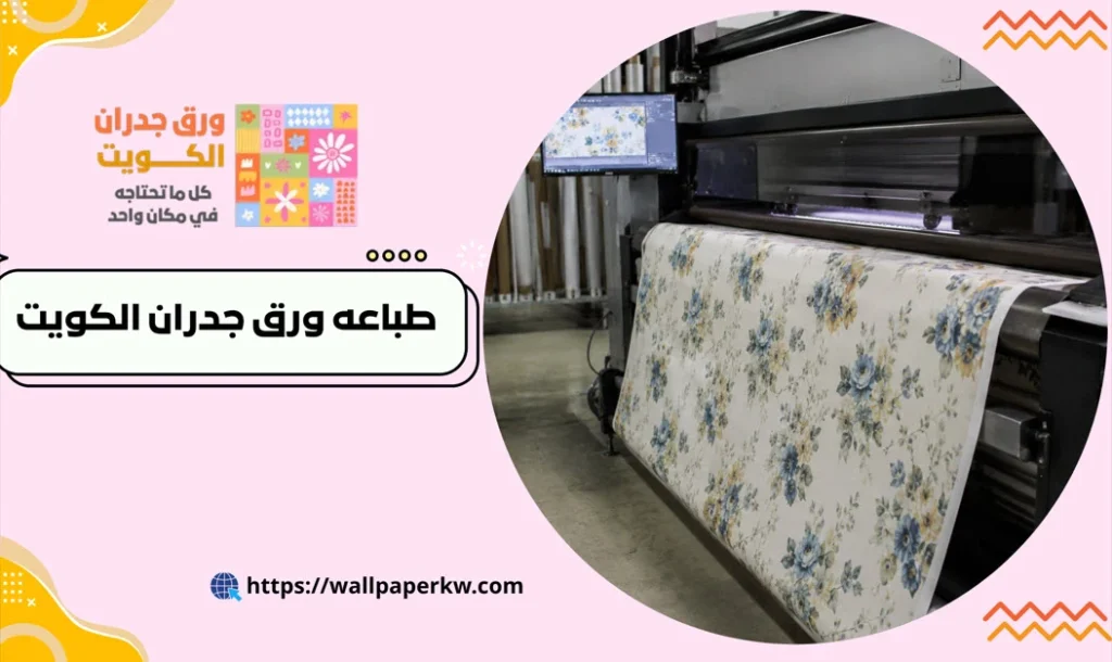 طباعه ورق جدران الكويت - احدث التصاميم والخامات 2 طباعه ورق جدران الكويت