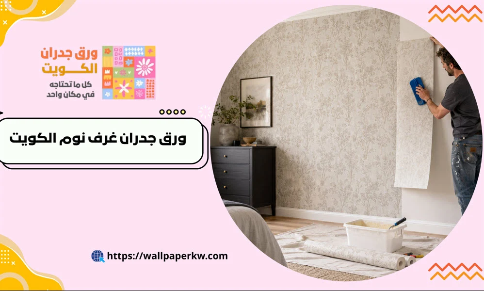 ورق جدران غرف نوم الكويت - تصاميم حديثه -جودة عالية -تشطيب متقن 2 ورق جدران غرف نوم الكويت