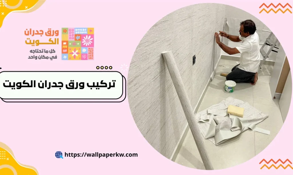 تركيب ورق جدران الكويت - احدث التصاميم - أسعار اقتصاديه 2 معاينة زاوية الحائط بعد تركيب ورق جدران الكويت بدون فراغات