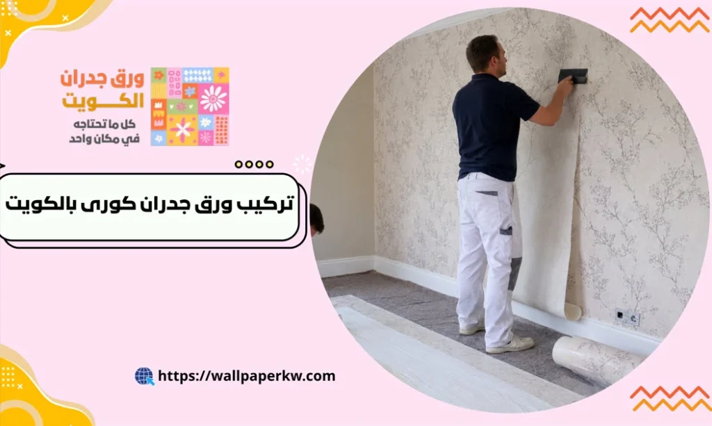 تركيب ورق جدران كوري بالكويت فى غرفه منزل